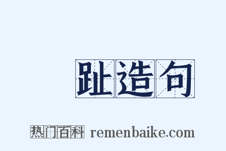 跂趾造句是什么意思的图片